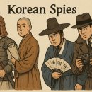 한국 역사 속 스파이 활동과 군사·정치적 영향