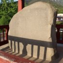 척경비로 | [국보] 창녕 신라 진흥왕 척경비