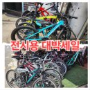 중고 자전거.MTB.생활용.전기자전거(패업 정리)합니다 이미지