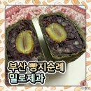 밀로제과 | [부산 광안 빵집] 광안리 빵지순례 필수 코스! '밀로제과' 내돈내산 후기 (녹두앙금/밤팥빵/인절미)