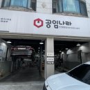 공임나라 용종점 이미지