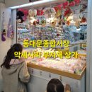 동대문지상상가 B1층 | [서울 종로구] 아이랑 함께하기 좋은 동대문종합시장 악세사리상가