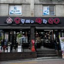 착한창고 | 안주 기강 잡으러 온 독산 맛나는거리 맛집 오돌뼈와 막창고! 신상 맛집 후기