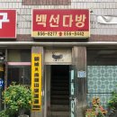 백선다방 이미지