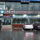 석산복어식당 이미지