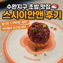 지에스25 수완지구점 | 광주 수완지구 초밥 맛집 스시이안앤 광주수완점 접시당 1990원 가족외식 후기