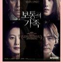 토요시네마 2월 영화 <보통의 가족> 이미지