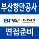 (주)대민보안공사 | 부산항만공사 면접 후기 토론 토의 집단 개별 역량 질문 대비