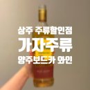 경북 상주 양주 싸게파는 주류할인점 술집 추천, 가자주류 상주점 후기,경북대제휴