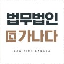법무법인가나다