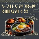 쉽게배우는가정요리 | 서울원데이쿠킹클래스 로 초보자도 주부9단 되는 요리수업