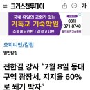 “2월 8일 동대구역 광장서, 지지율 60%로 쐐기 박자” 이미지