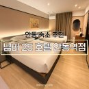 넘버25 | 안동 숙소 넘버 25 호텔, 스위트 트윈 숙박 후기