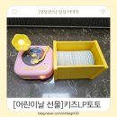 은혜삐아제어린이집 | 키즈LP토토) 한국삐아제 어린이 선물 추천!