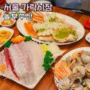 가락시장 맛집 회포장 횟집 놀부수산 가락몰 수산시장 추천 후기