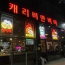 캐리비안비어