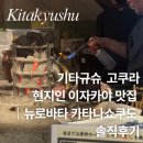 기타규슈 고쿠라 이자카야 현지인 맛집 뉴로바타 카타나쇼쿠도｜직접 다녀온 솔직후기