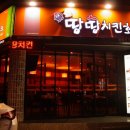 땅땅치킨화봉점