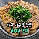 대구광역시 서구청 | 대구 서구청 맛집 육해당 본점 직화숯불보쌈과 직화제육볶음 식사 후기