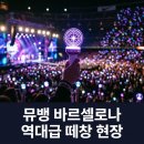 뮤직뱅크 바르셀로나 라인업 후기! 박보검 MC와 CORTIS 떼창 현장 정리