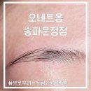 마루브로우 | 오네트옴 송파문정점에서 브로우리프트펌과 눈썹왁싱 찐후기