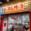 대박마라탕(상록수점) | [상록수역샤오마라] 본오동 '샤오마라마라탕&마라꼬치 상록점' 내돈내산 후기