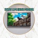 민락동 청구 1차아파트 후문 | 신곡동 풍림한국아파트 벽걸이티비 설치 의정부 송산 그랜드캐슬 민락동 청구 1차 TV 설치