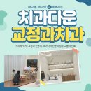 치과다운치과교정과치과의원 이미지