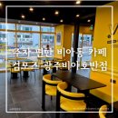 문커피 | 광주 비아동 컴포즈커피 호반점 | 주차 편한 신상카페 후기, 설 연휴 문 여는 카페