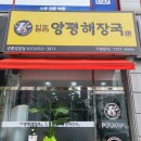 일품양평해장국강릉입암점