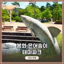 봉화황토테마파크1 | 경북 봉화군 &lt;봉화 은어송이 테마공원&gt; 전체적인 탐방 및 사진촬영 후기