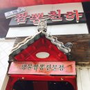 천하짬뽕 이미지