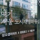 신도6차아파트 뒤편도로 | 서울 구도심/골목길 여행) 중림동· 중리단길·중마르뜨) 중림 창고 + 성요셉 아파트 + 약현성당