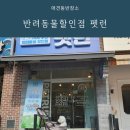 [무인판매점] 단골을 알아봐 주는 애견용품점 펫런