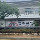 정휴게음식점 | [경주맛집] 교리김밥 본점 - 김밥과 잔치국수의 꿀조합