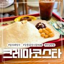 크레마코스타 | 강릉 중앙시장 카페 실타래 빙수로 유명한 크레마코스타 후기
