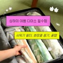 올리브유니온(주) | [상하이 여행준비] 해외여행 짐싸기 리스트 &amp; 다이소 필수템·샤워기필터 챙기기 꿀팁