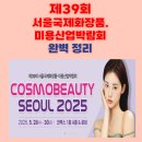 삼흥산업개발(주) | 제39회 서울국제화장품·미용산업박람회 완벽 정리