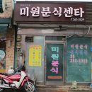합덕목욕탕 | 미원분식은 미원을 넣어서 미원분식일까? 당진 합덕맛집 미원분식 내돈내산 후기