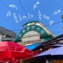 신부평지하도상가 | [동행축제] 인천 부평시장 흥해라 축제 🎵 feat. 전통시장 저렴하게 이용하는 꿀팁 🍯