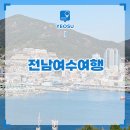 크리스탈모텔 | 전라도 여행지 추천 전남 여수 볼거리 여수 숙소