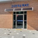 고수면 작은목욕탕 이미지