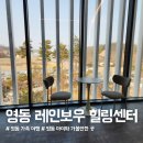 왕십리제2동주민센터 어린이쉼터 | 영동 레인보우 힐링센터에서 가족과 함께 힐링! 찜질, 명상, 어린이 놀이터까지