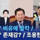 &#39;레닌&#39;비유에 이재명 발칵/ &#39;틈새&#39;존재감/조용한 방문 채널A 여랑나랑 이미지