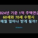 2024년 기준 1억원 주택연금 60세와 70세 비교 이미지