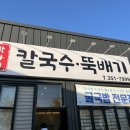박가네칼국수뚝배기