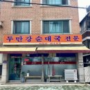 두만강순대