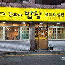김부자밥상코다리냉면