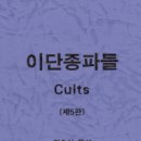 한국교회 이단이란 무엇인가 이미지