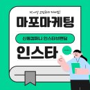 송파구마케팅 인스타그램브랜딩 대박터지는 비밀 돈날리지마